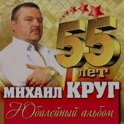Добрая Глупая Давняя Version 2009 Михаил Круг