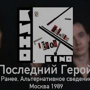 Кино Альбом Последний Герой Московское Альтернативное Сведение 1989Г