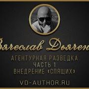 Внедрение Спящих