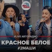 2 Маши Красное Белое Концерт