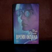 Эль Реми Время Океана