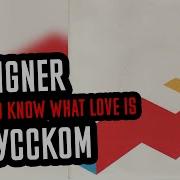 I Want To Know What Love Is На Русском