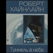 Роберт Хайнлайн Туннель В Небе Часть 2 Из 3