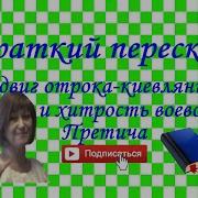 Подвиг Отрока Киевлянина И Хитрость Воеводы Претича