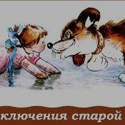Приключение Старой Куклы