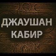 Джаушан Кабир Скачать