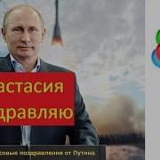 Путин Поздравляет Настю С Днем Парикмахера