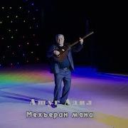 Ашуг Адил Мехъерин Мани