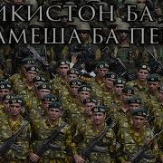 Текст Песня Точикистон Ба Пеш Хамеша Ба Пеш