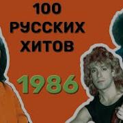 Русские Песни 1986