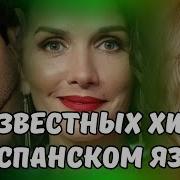 Испанская Диско 80 90