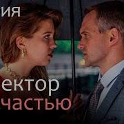 Директор По Счастью 2021