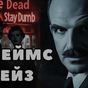 Джейм Хедли Чейз