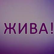 Песня Я Пони Я Жива Мэд Флатэршай