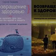 Ковалев Возвращение К Здоровью Или Как Вылечить