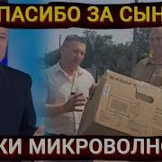 Спасибо За Сына Держи Микроволновку Видимо Лады Уже Закончились