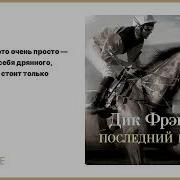 Дик Фрэнсис Последний Барьер