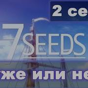 Аниме Семь Семян 2