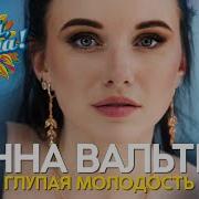 Инна Вальтер Глупая Молодость Новые Видеоклипы