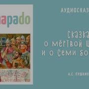 Аудио Сказка О Мертвой Царевне И Семи Богатырях