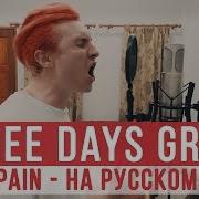 Pain Three Days Grace На Русском