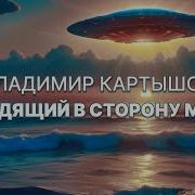 Владимир Картышов Уходящии В Сторону Моря 2024 Hd