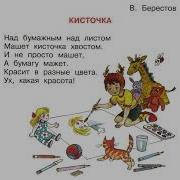 Берестов Кисточка