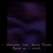 Mокрая Monatik Speed Up