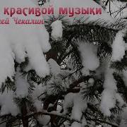 Сергей Чекалин Розовый Вечер
