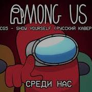 Cg5 Show Yourself На Русском