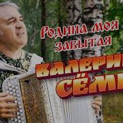 Родина Моя Забытая