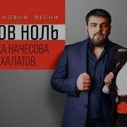 Шансон Ноль Анжелика Начесова И Артур Халатов