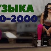 Топ 1990 2000 Vol 1 I Популярные Зарубежные Хиты