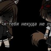 Гача Лайф Мем И Я Не Отпущу