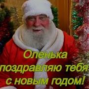 Поздравление Оленьки С Новым Годом