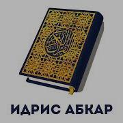 Идрис Абкар Сура Юсуф