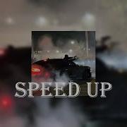 Грустные Русские Песни Speed Up