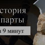 Древняя История Спарта