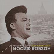 Иосиф Кобзон Даль Великая Bз К Ф Судьба