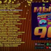 Мы Из 90 Х Сборник Лучших Хитов