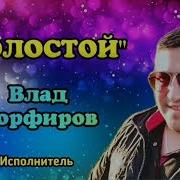 Влад Порфиров Холостой