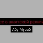 Абу Мусаб Все О Шиитской Религии