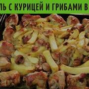 Курица С Картошкой И Грибами В Духовке