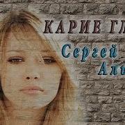 Сергей Альбин Карие Глаза