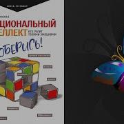 Эмоциональный Интеллект Кто Рулит Твоими Эмоциями