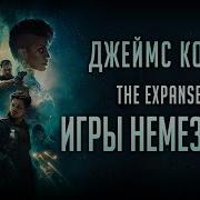 Джеймс Кори Игры Немезиды