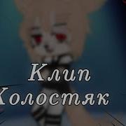 Песня Из Мема Холостяк Гача Клуб