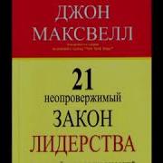 21 Неопровержимый Закон Лидерства