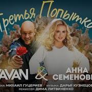 Вова Селиванов Новая Песня
