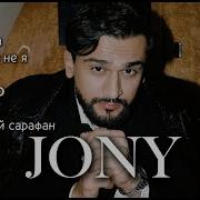 Сборник Песен Jony